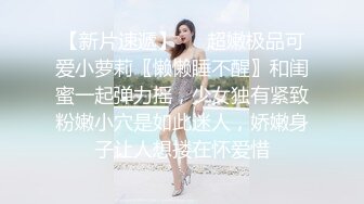 渣男分手后求和遭拒报复流出，活泼开朗大波美女白天是女神夜晚上床秒变荡妇