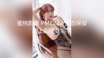 蜜桃影像 PME222 变态保安强上留校女同学