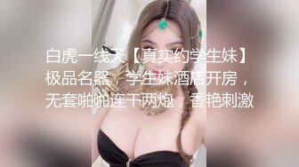 【新片速遞】比抖音上99%的网红美女都漂亮的绝美女神，美腿长腿丝袜，罕见露逼 顶级蜜臀，厕所里在线刮毛，十几万狼友们围观