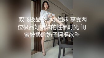 《换妻俱乐部泄密流出》绿帽老公带着老婆和其他男人玩3P,4P 完美露脸 (4)