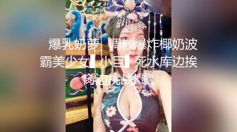 ✿爆乳奶萝✿调教爆炸椰奶波霸美少女▌小巨▌死水库边挨肏边挑战K歌