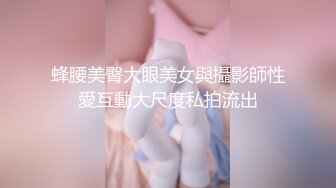 蜂腰美臀大眼美女與攝影師性愛互動大尺度私拍流出