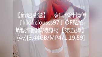 【新速片遞】 ✨泰国榨汁情侣「kikiliciousss97」OF私拍 蜂腰细腿模特身材【第五弹】(4v)[3.44GB/MP4/1:19:59]