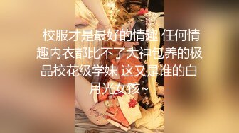  校服才是最好的情趣 任何情趣内衣都比不了大神包养的极品校花级学妹 这又是谁的白月光女孩~