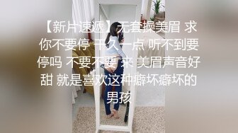 【新片速遞】无套操美眉 求你不要停 干久一点 听不到要停吗 不要不要 来 美眉声音好甜 就是喜欢这种癖坏癖坏的男孩