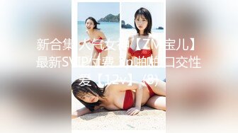 新合集 人气女神【ZM宝儿】最新SVIP付费 3p啪啪 口交性爱【12v】 (8)