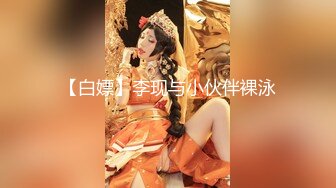 【白嫖】李现与小伙伴裸泳