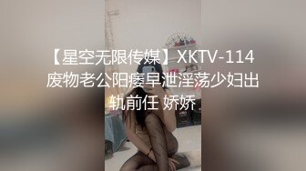 【星空无限传媒】XKTV-114 废物老公阳痿早泄淫荡少妇出轨前任 娇娇