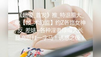 《震撼网红私拍秘泄密》千万人求档油管Onlyfans约炮大神Svet付费订阅性爱学院第四季~狂秀大屌和反馈国语