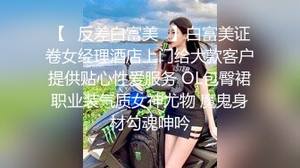 【✿反差白富美✿】白富美证卷女经理酒店上门给大款客户提供贴心性爱服务 OL包臀裙职业装气质女神尤物 魔鬼身材勾魂呻吟