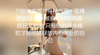 ??丝袜高跟??身材气质一级棒的长腿女神 被疯狂肆意蹂躏 疯狂又刺激 只有做到浑身瘫软才能彻底释放内心深处的自己