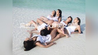 【肥猫探花】新人泡良，20岁学生妹，翘臀美乳，含蓄娇羞得让人心动，对白精彩