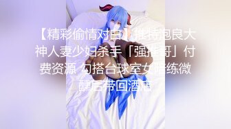 【精彩偷情对白】推特泡良大神人妻少妇杀手「强推哥」付费资源 勾搭台球室女陪练微醺后带回酒店