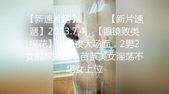 【新速片遞】  2023-12-15【瘦猴子探花】良家新人，护肤店老板娘，强撩衣服吸奶喊不要，大屌骑脸插嘴，半推半就很是刺激