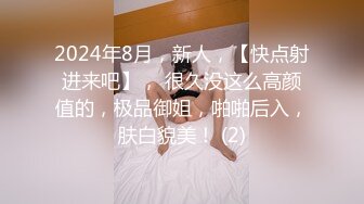 十九岁的小女友好心急，舔两下就坐上来