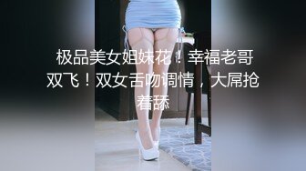 【AI高清2K修复】【雀儿满天飞25】酷似萧亚轩，外围女神，魔鬼身材一对好乳