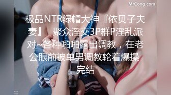 极品NTR绿帽大神『依贝子夫妻』✿聚众淫交3P群P淫乱派对~各种啪啪露出调教，在老公眼前被单男调教轮着爆操 完结