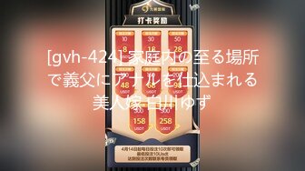 [gvh-424] 家庭内の至る場所で義父にアナルを仕込まれる美人嫁 白川ゆず