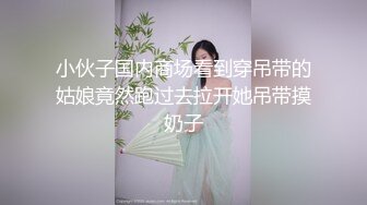 小欣奈  91大神的嫩萝玩物 我的妹妹真的好嫩 白虎小穴无敌粉嫩 大屌疾速抽插爆浆 内射极品淫萝