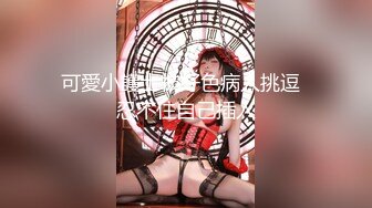 【极品反差❤️小妹】宝宝没钱✿ 校花级高颜值美少女30Cm异物爆玩后庭 顶到心窝了 小身躯大能量 人美逼美大饱眼福