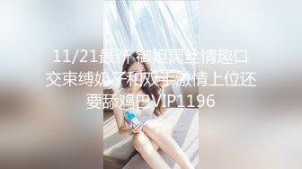 【新速片遞】   肉丝伪娘 菊花塞着肛塞撅着屁屁诱惑小哥哥 被无套输出 内射 