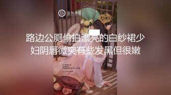 路边公厕偷拍漂亮的白纱裙少妇阴唇微突有些发黑但很嫩