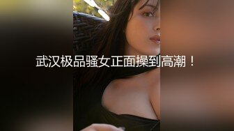 武汉极品骚女正面操到高潮！