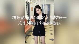 精东影业 JDBC042 爆操第一次出外打工的单纯傻妹