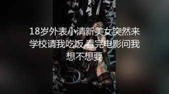 18岁外表小清新美女突然来学校请我吃饭,看完电影问我想不想要