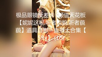 极品眼镜反差妹⭐颜值天花板【妮妮这呢.听者貌貌.听者藐藐】道具自慰⭐ 直播大合集【59v】 (16)