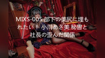 MIXS-005 部下の美尻に埋もれたい！ 小川あさ美 秘書と社長の歪んだ関係