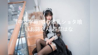 (中文字幕)隣の爆乳ショタ喰いお姉さん 春菜はな