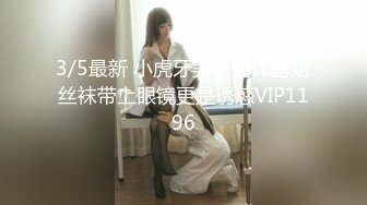 3/5最新 小虎牙美妞连体露奶丝袜带上眼镜更是诱惑VIP1196