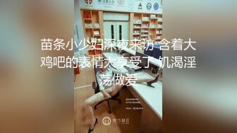 苗条小少妇深夜来访 含着大鸡吧的表情太享受了 饥渴淫荡做爱