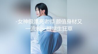 【嫣然】高颜值大奶翘臀S曲线女神性爱自拍，雪白肌肤粉嫩鲍鱼双洞开发，有钱人的母狗 (2)