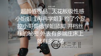 绝美颜值九头身丝袜高跟美腿名媛主人的玩具「海绵宝宝」「小海绵」OF大尺度性爱私拍 (1)