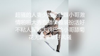 超骚的人妻少妇露脸跟小哥激情啪啪大秀直播情趣装扮活好不粘人深喉大鸡巴给小哥舔菊花无套爆草好风骚