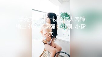  漂亮美眉 第一视角被大肉棒输出 代入感超强 小娇乳 小粉穴