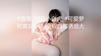 #直播_00后小白虎_#可爱萝莉黄发小妹_全程自慰诱惑大秀