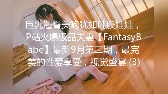 巨乳翘臀美鲍犹如硅胶娃娃，P站火爆极品夫妻【FantasyBabe】最新9月第二期，最完美的性爱享受，视觉盛宴 (3)