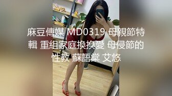 麻豆傳媒 MD0319 母親節特輯 重組家庭換換愛 母侵節的性教 蘇語棠 艾悠