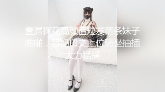 壹屌探花高颜值短发苗条妹子啪啪，舔奶口交上位骑坐抽插大力猛操