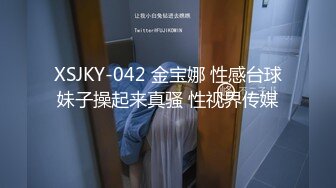 XSJKY-042 金宝娜 性感台球妹子操起来真骚 性视界传媒