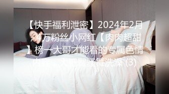 【快手福利泄密】2024年2月，4万粉丝小网红【肉肉超甜】榜一大哥才能看的专属色情内容，大肥臀骚舞洗澡 (3)