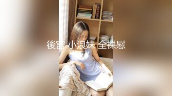 後宮 小浪妹 全裸慰