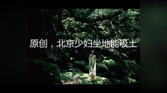 【极品女神私房独家】私房大神哄骗绝美00后抖音主播啪啪 手[脚]并用玩弄流出晶莹剔透的淫水