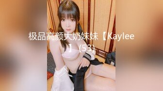 【极品性爱??收藏】顶级女神『泡芙小姐』绝版会员群私拍②浅浅的吻~深深且用力的爱 小骚逼被操冒浆 高清1080P原版