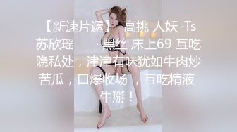 【新片速遞】极品轻熟女超级会玩，遇到舔逼狂魔，舌攻了得挑逗阴蒂黑蝴蝶里面很粉，打飞机口爆