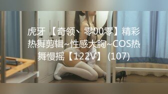 虎牙 【奇领丶零00零】精彩热舞剪辑~性感大胸~COS热舞慢摇【122V】 (107)