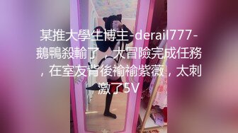 某推大學生博主-derail777-鵝鴨殺輸了，大冒險完成任務，在室友背後褕褕紫薇，太刺激了5V